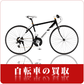 8月は自転車の買取強化中