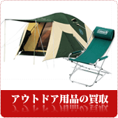 6月はアウトドア用品の買取強化中